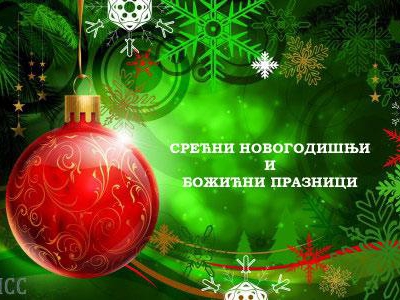 Срећни новогодишњи и божићни празници!