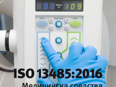 Објављен приручник за примену ISO 13485