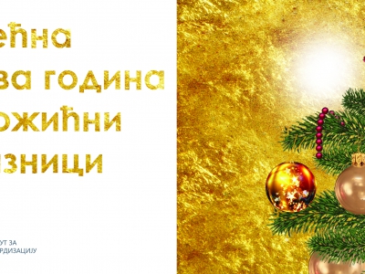 Срећни новогодишњи и божићни празници