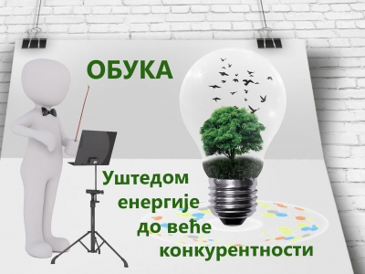 Нови семинар у области
менаџмента енергијом