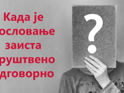 Упутство за коришћење стандарда о друштвеној одговорности
