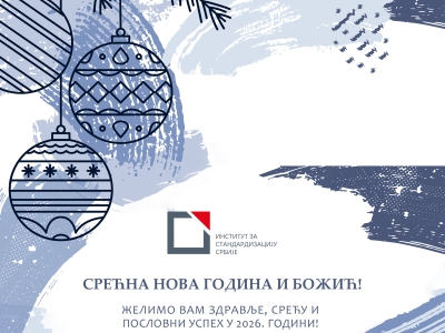 Срећни празници и успешна Нова година!