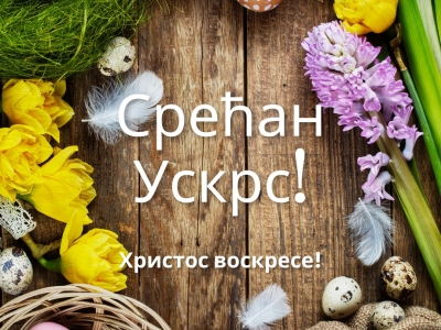 Христос воскресе!