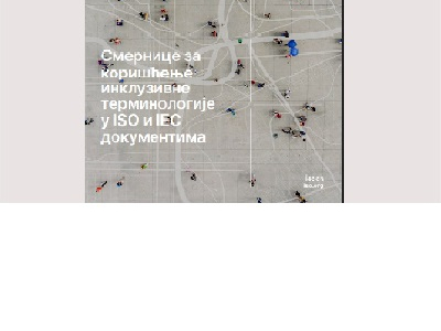 Smernice za korišćenje inkluzivne terminologije u ISO i IEC dokumentima