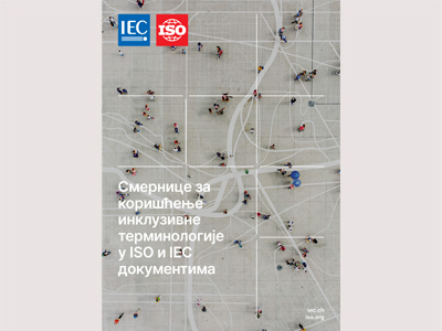 Смернице за коришћење инклузивне терминологије у ISO и IEC документима