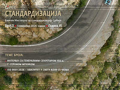 Нови број билтена „Стандардизација”