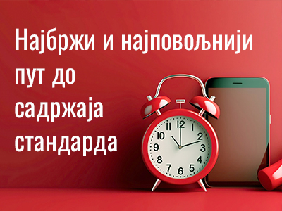 Институт за стандардизацију Србије пружа нову онлајн услугу корисницима