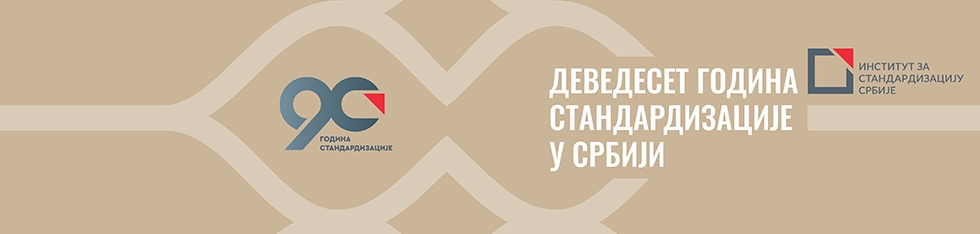 Објављено електронско издање монографије „90 година стандардизације у Србији”